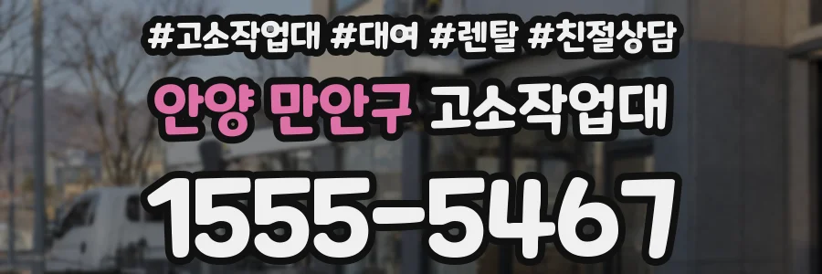 안양 만안구 고소작업대