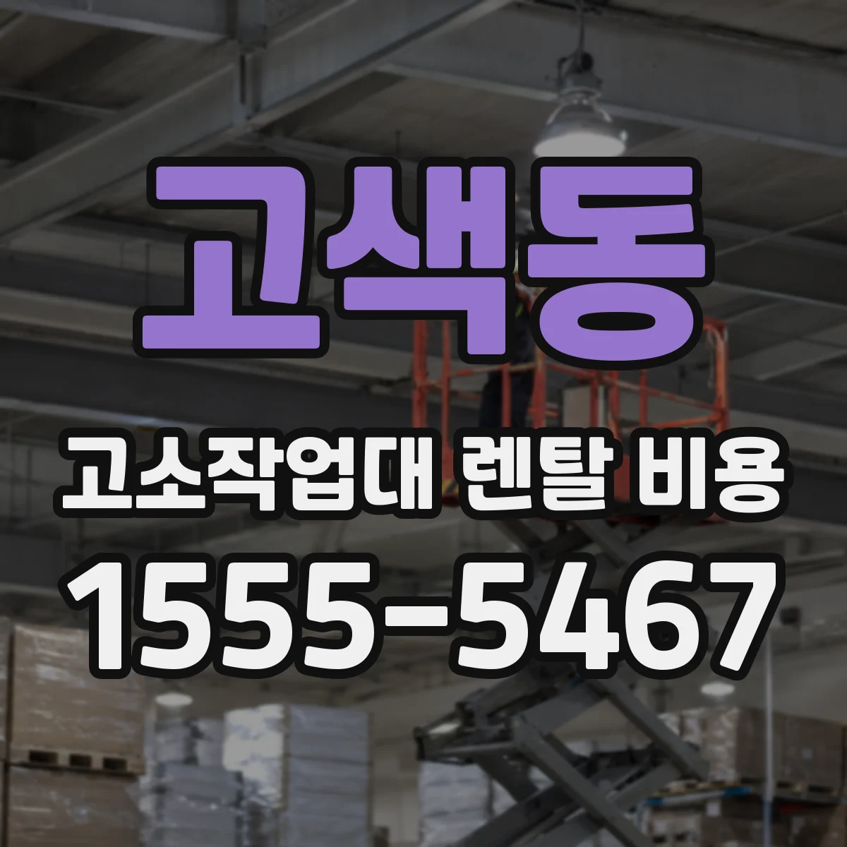고색동 고소작업대 렌탈 비용