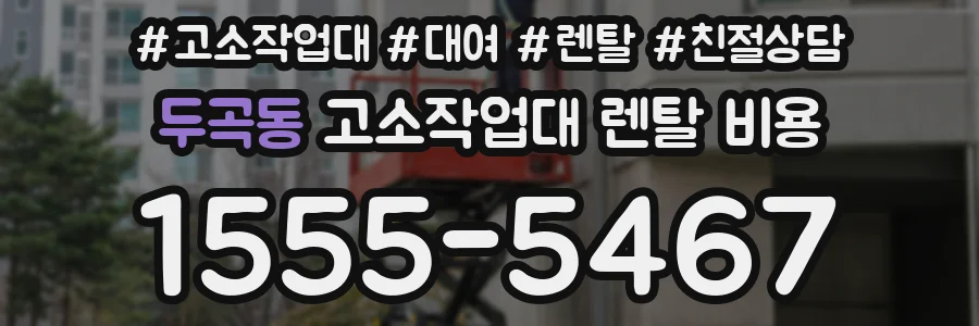 두곡동 고소작업대 렌탈 비용