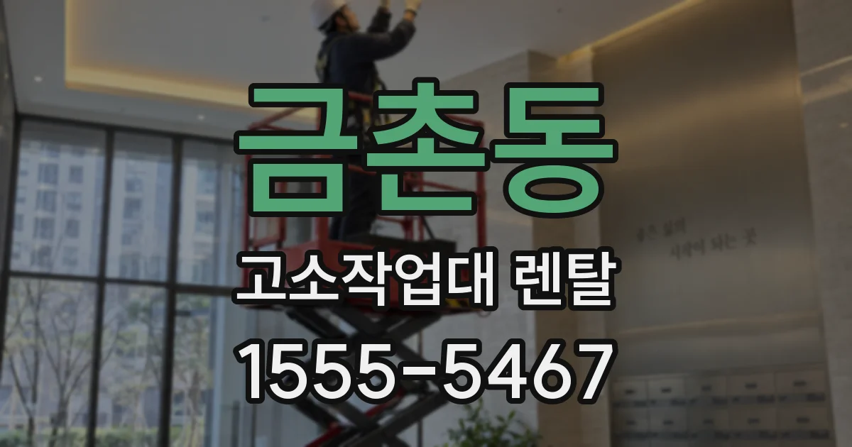 금촌동 고소작업대 렌탈