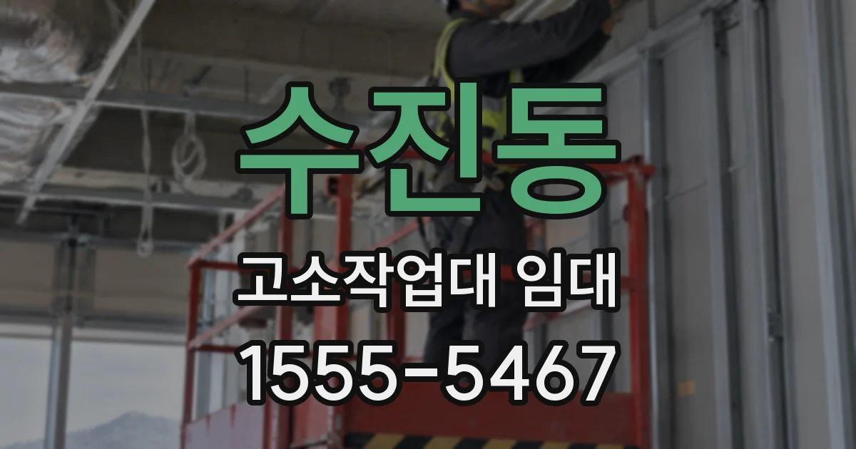 수진동 고소작업대 임대