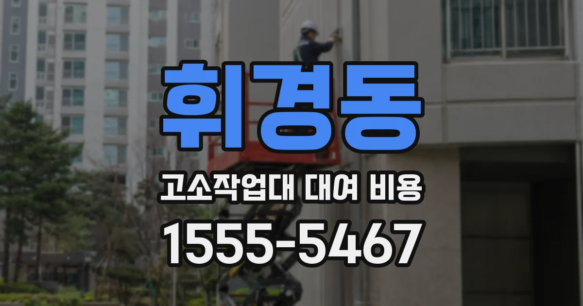 휘경동 고소작업대 대여 비용