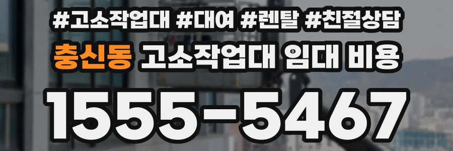 충신동 고소작업대 임대 비용
