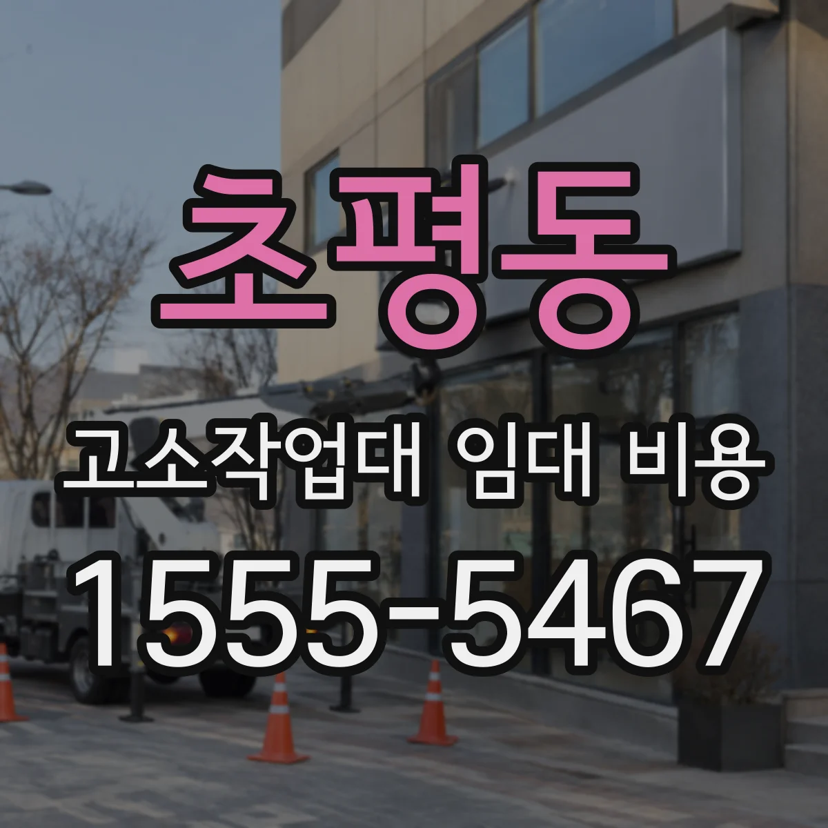 초평동 고소작업대 임대 비용
