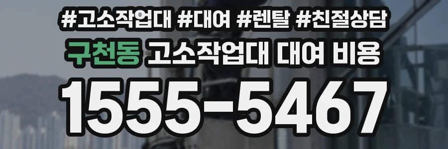구천동 고소작업대 대여 비용