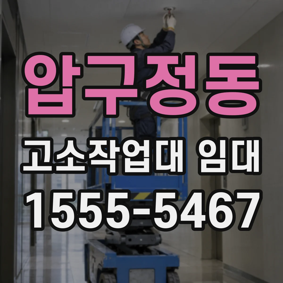 압구정동 고소작업대 임대