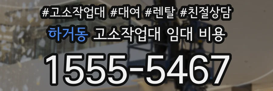 하거동 고소작업대 임대 비용