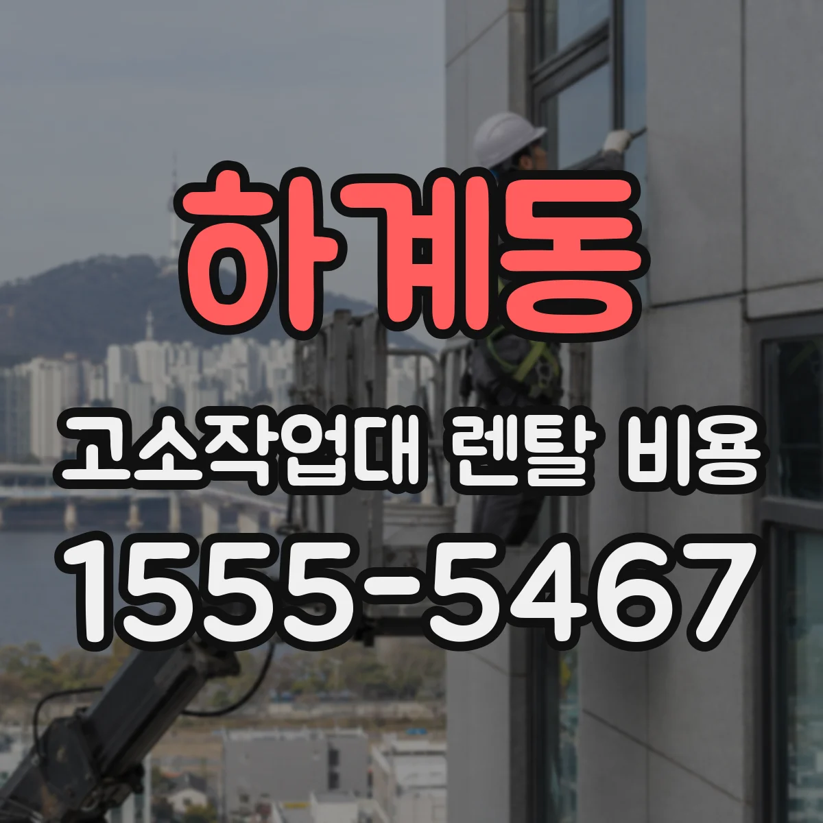 하계동 고소작업대 렌탈 비용