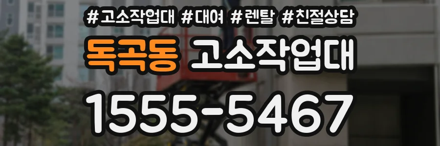 독곡동 고소작업대