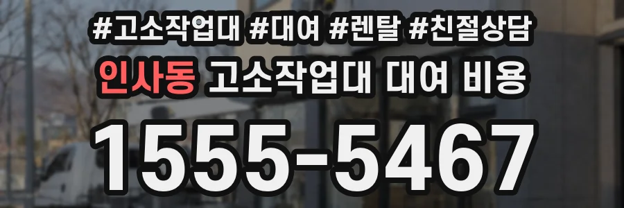 인사동 고소작업대 대여 비용
