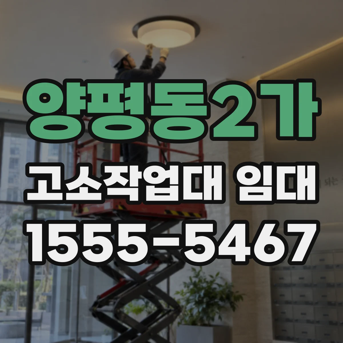 양평동2가 고소작업대 임대