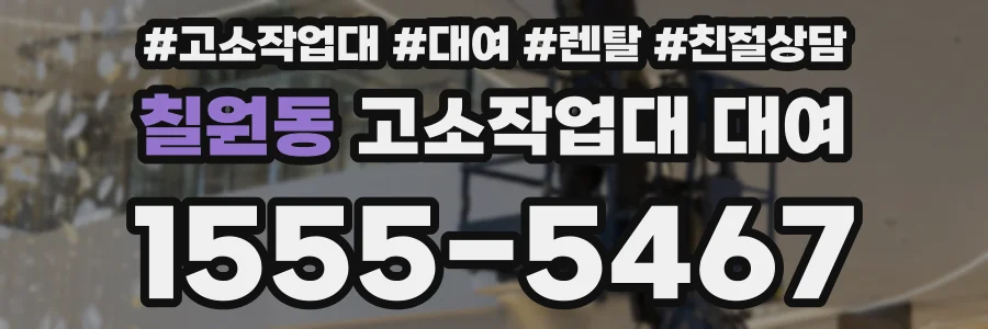 칠원동 고소작업대 대여