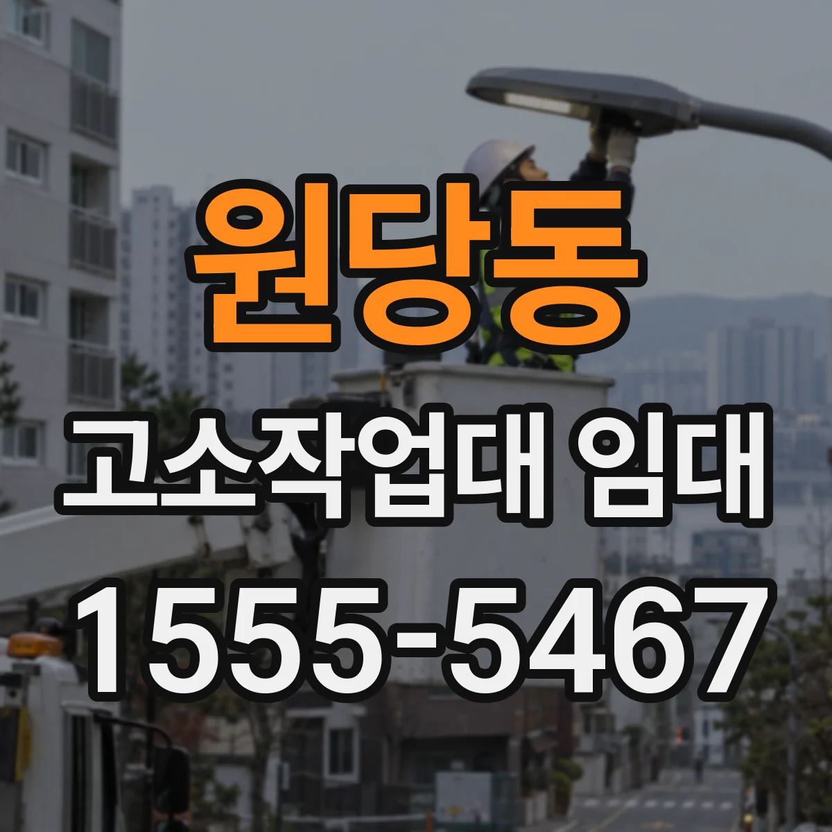 원당동 고소작업대 임대