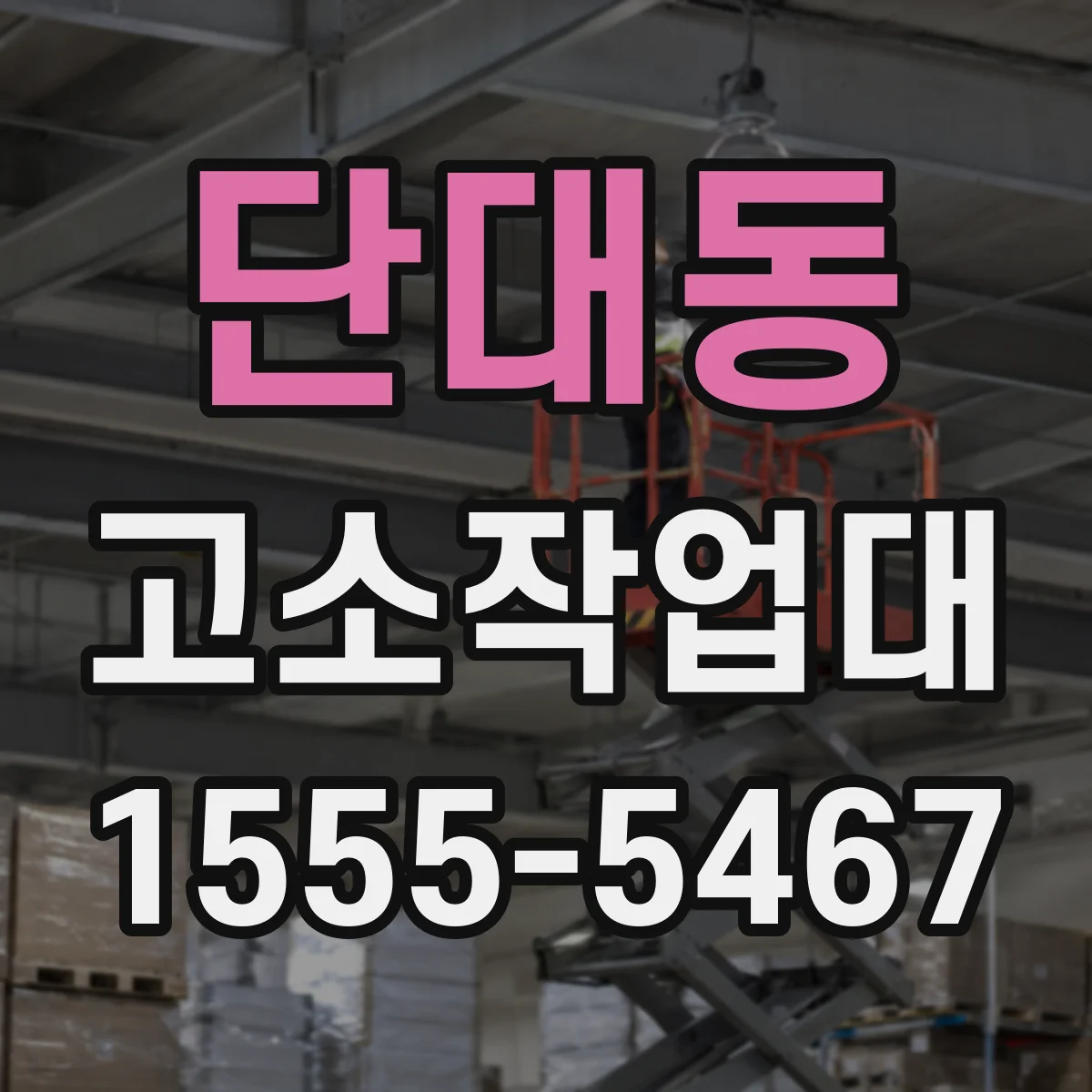 단대동 고소작업대