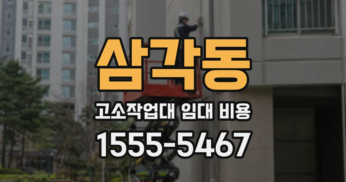 삼각동 고소작업대 임대 비용
