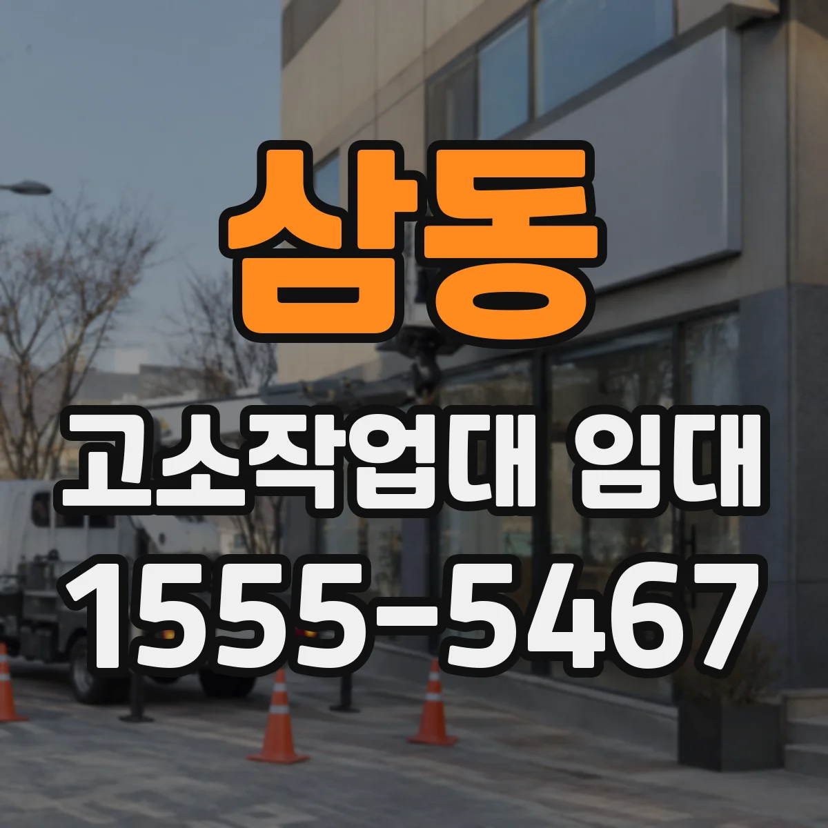 삼동 고소작업대 임대