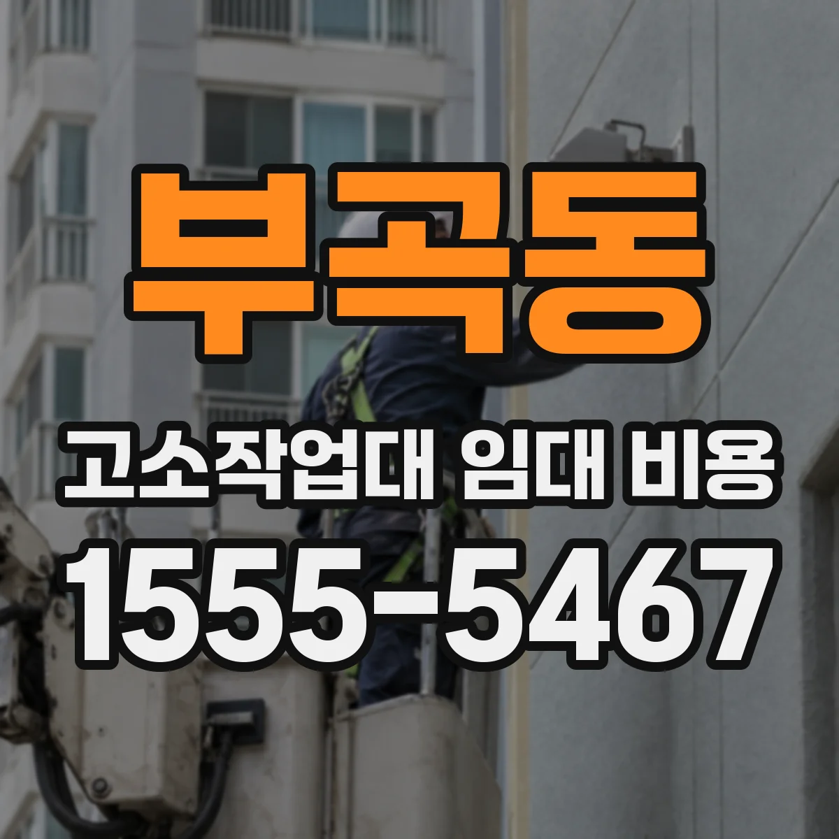 부곡동 고소작업대 임대 비용