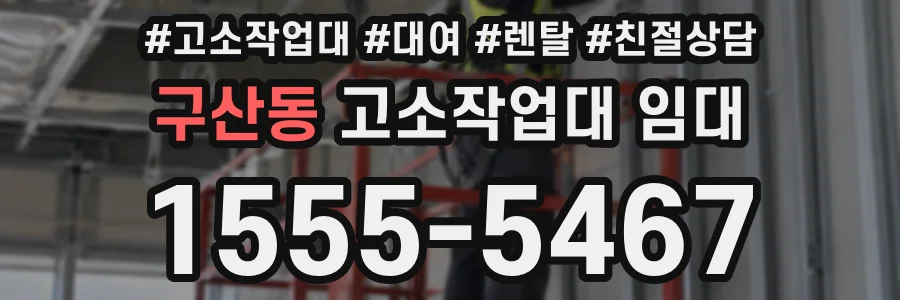 구산동 고소작업대 임대
