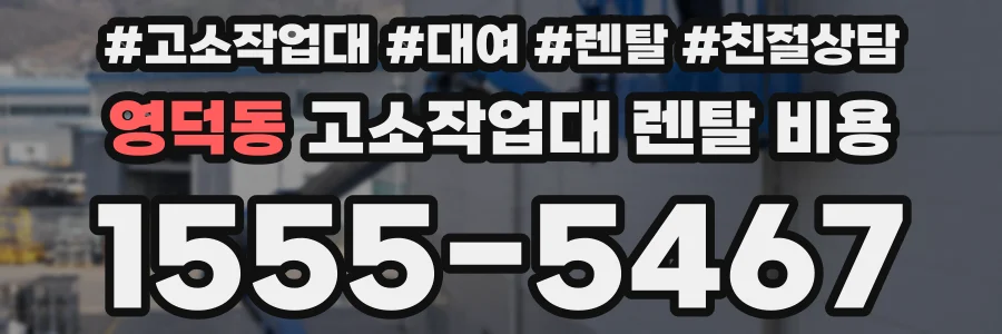 영덕동 고소작업대 렌탈 비용