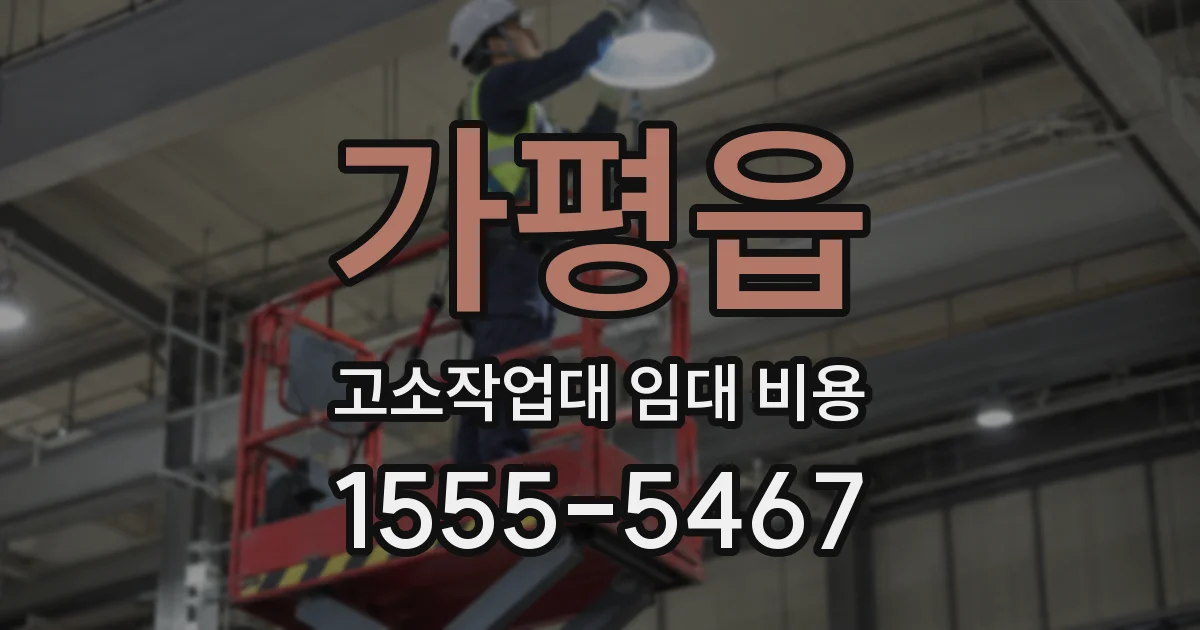가평읍 고소작업대 임대 비용