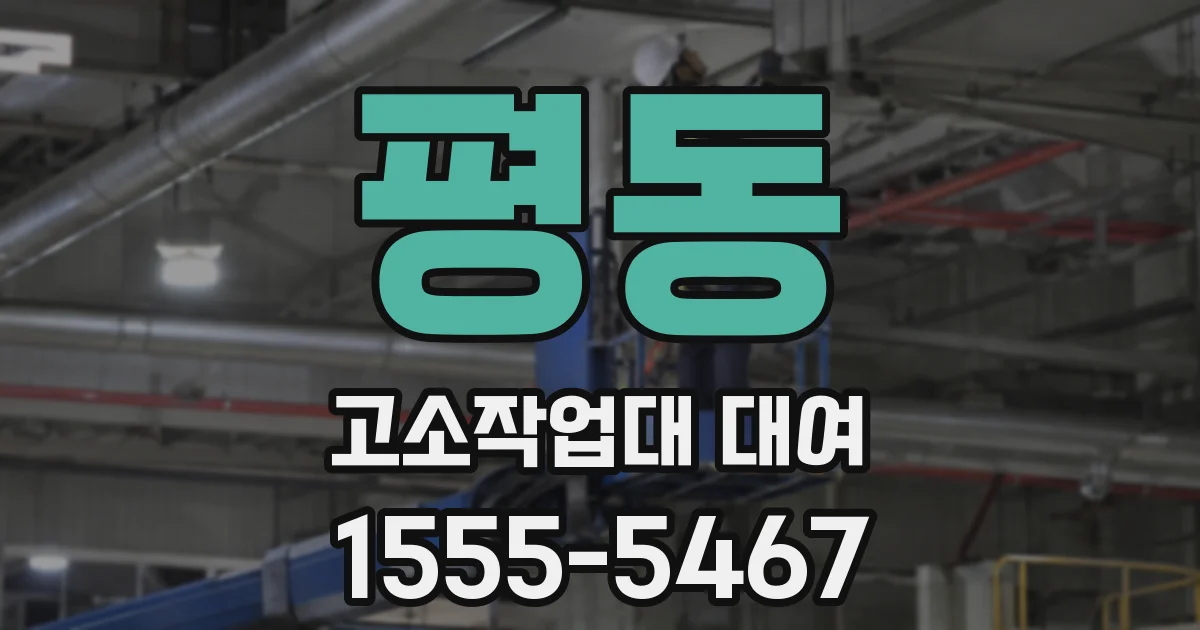 평동 고소작업대 대여