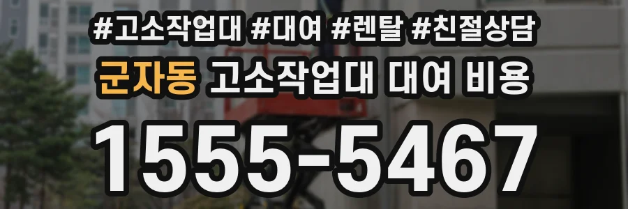 군자동 고소작업대 대여 비용