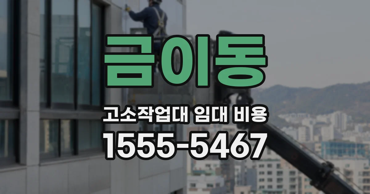 금이동 고소작업대 임대 비용