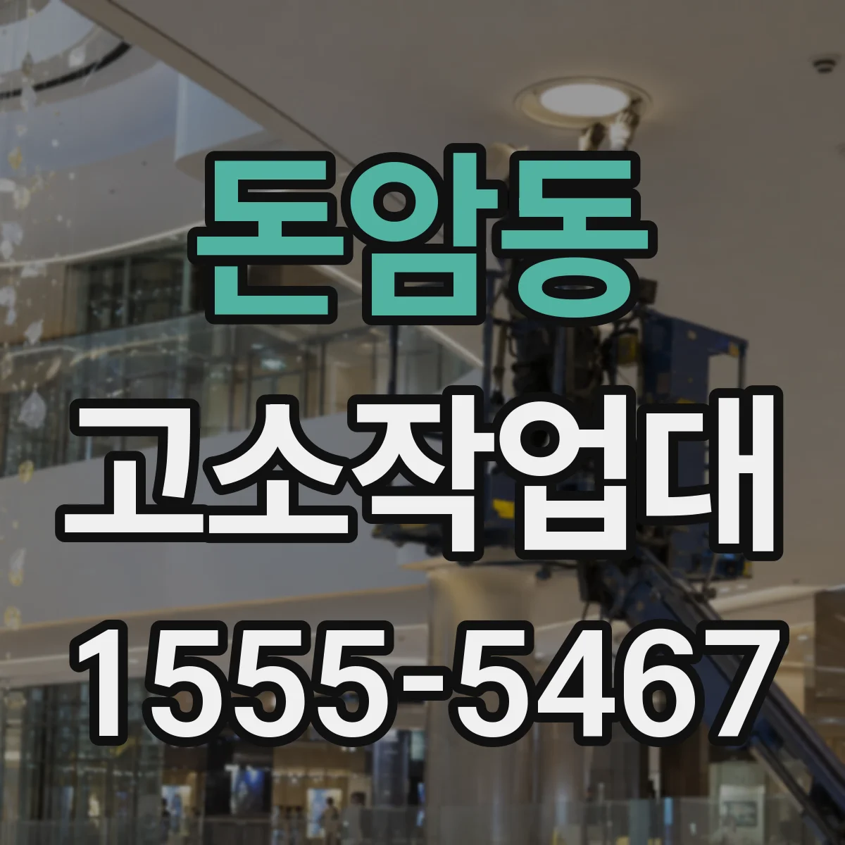돈암동 고소작업대