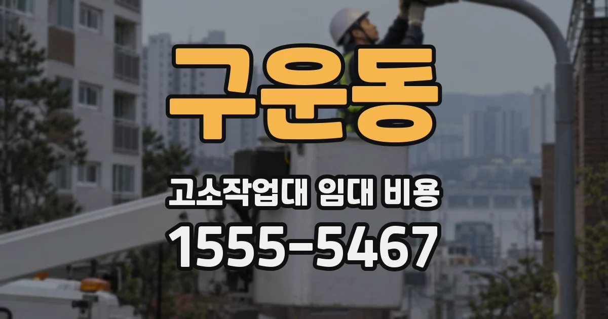 구운동 고소작업대 임대 비용