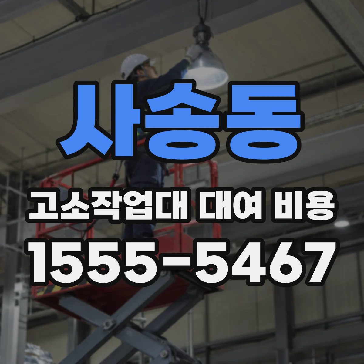 사송동 고소작업대 대여 비용