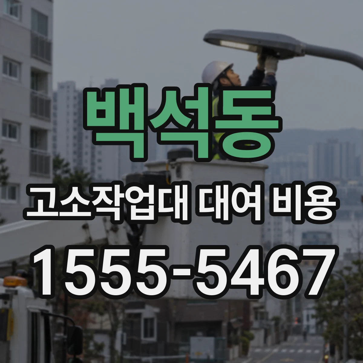 백석동 고소작업대 대여 비용