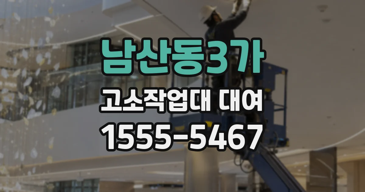 남산동3가 고소작업대 대여