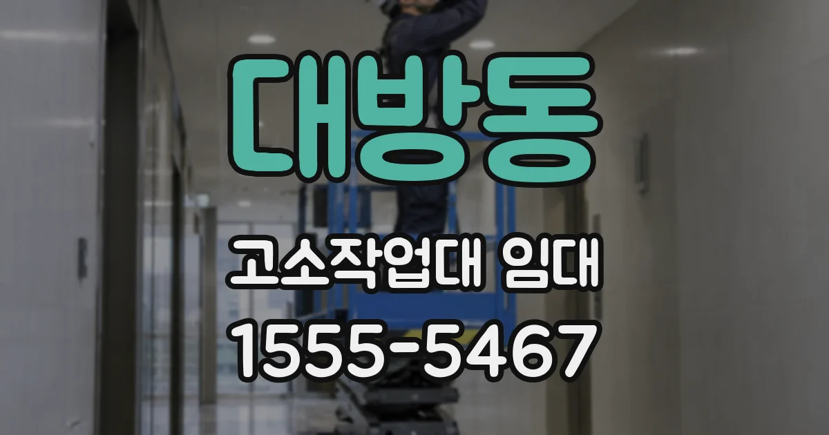 대방동 고소작업대 임대
