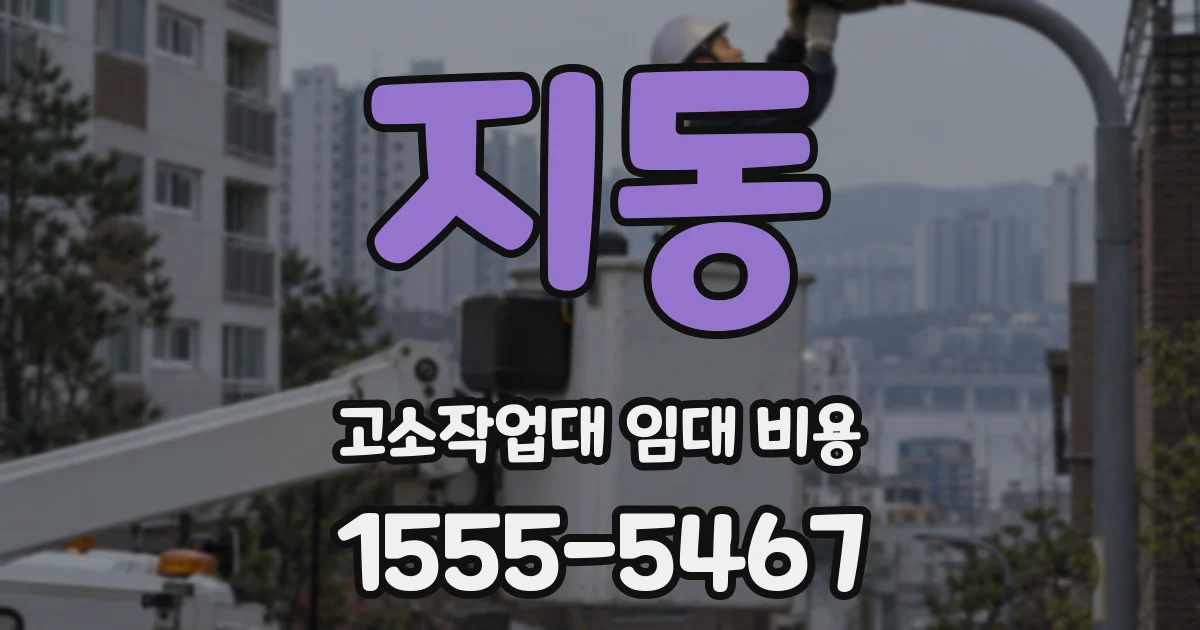 지동 고소작업대 임대 비용