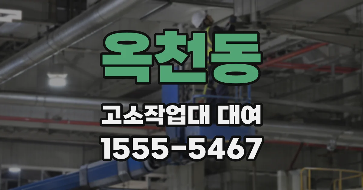옥천동 고소작업대 대여