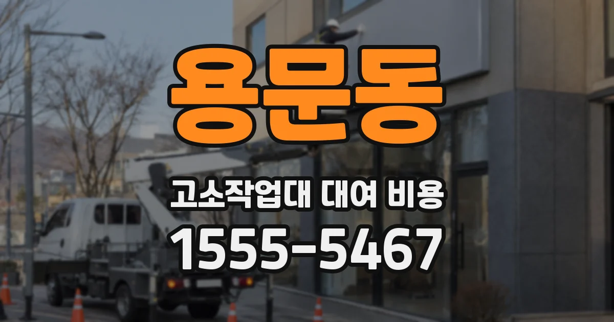 용문동 고소작업대 대여 비용