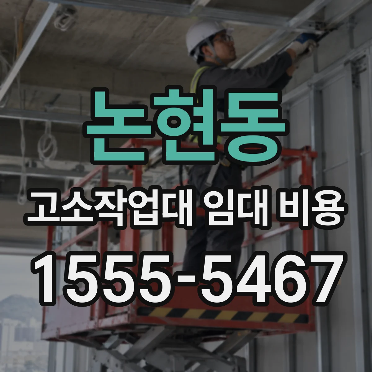 논현동 고소작업대 임대 비용