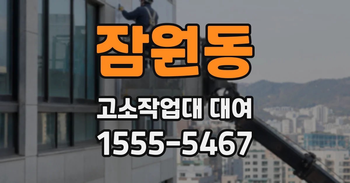 잠원동 고소작업대 대여