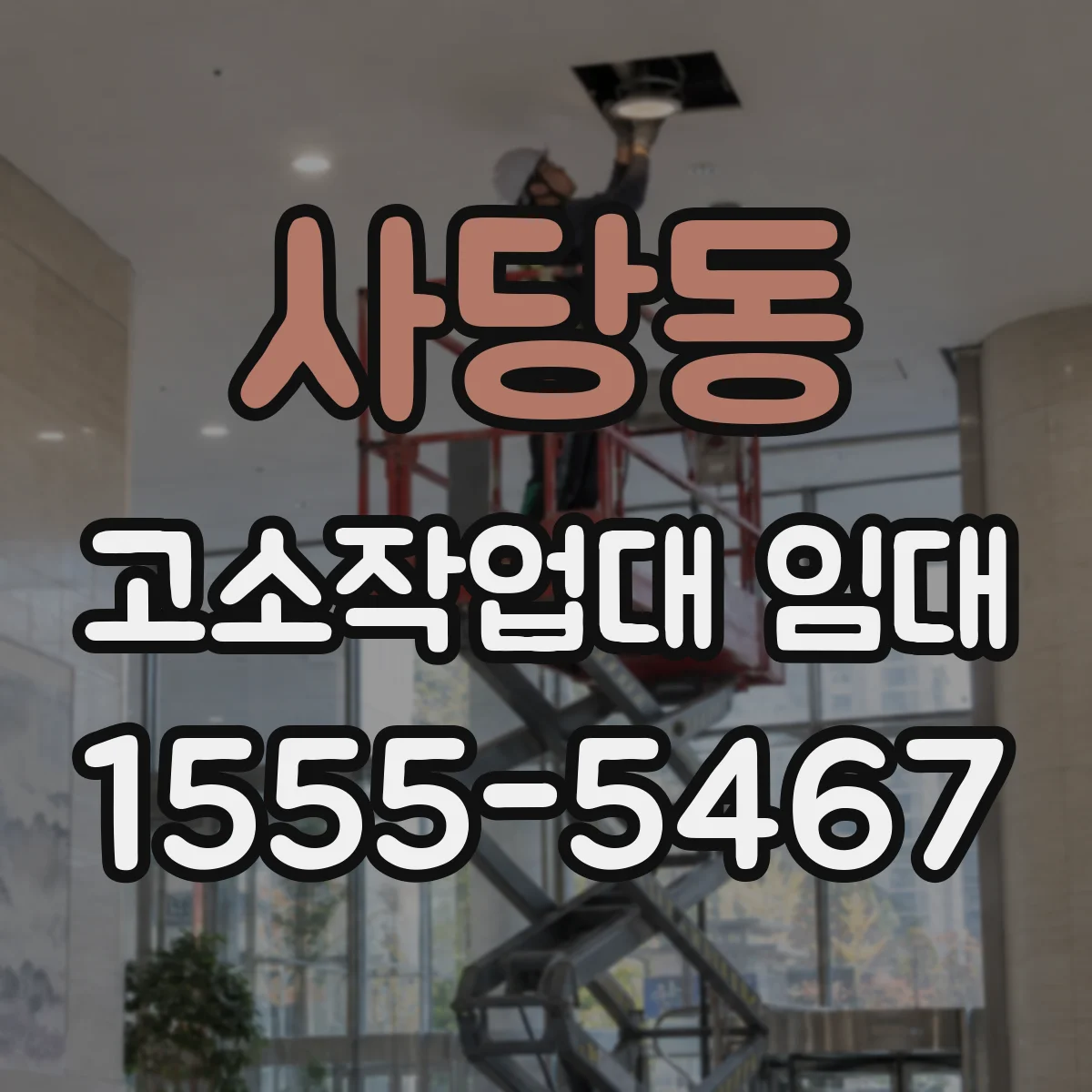 사당동 고소작업대 임대
