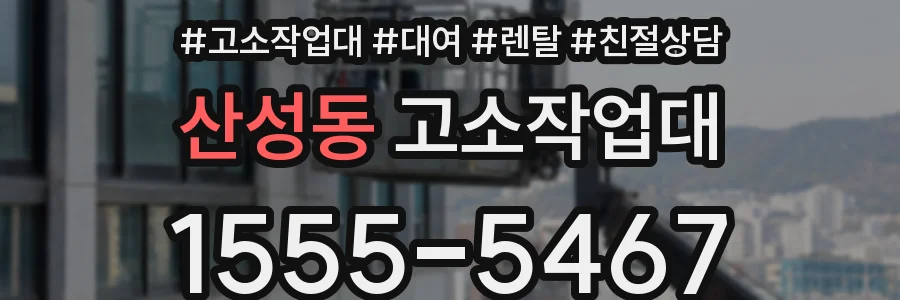 산성동 고소작업대