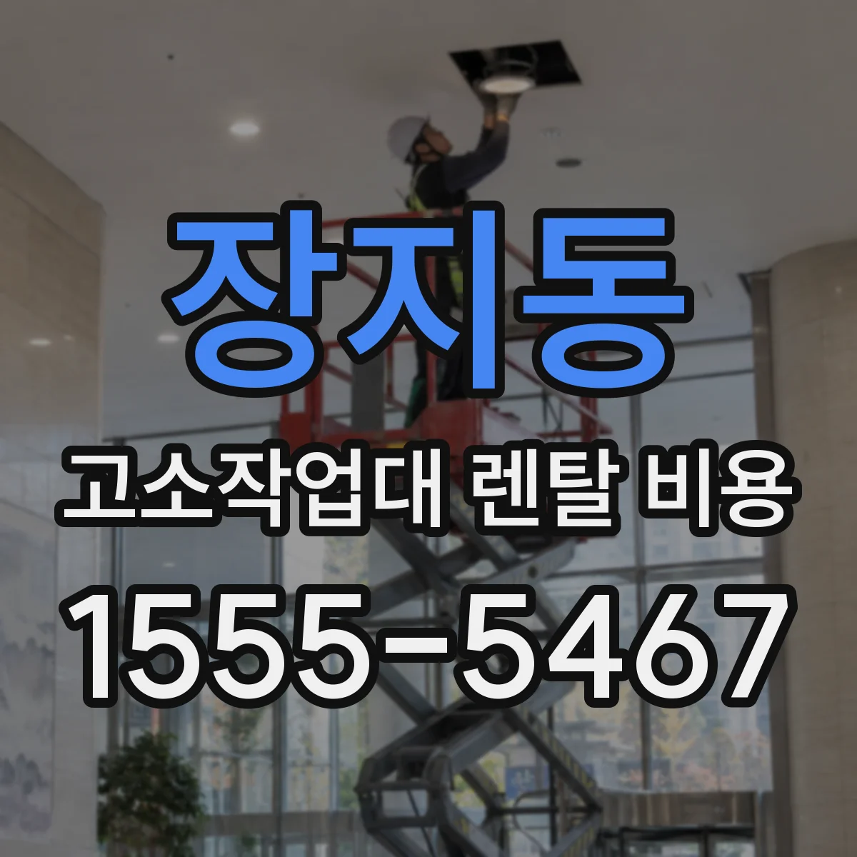 장지동 고소작업대 렌탈 비용
