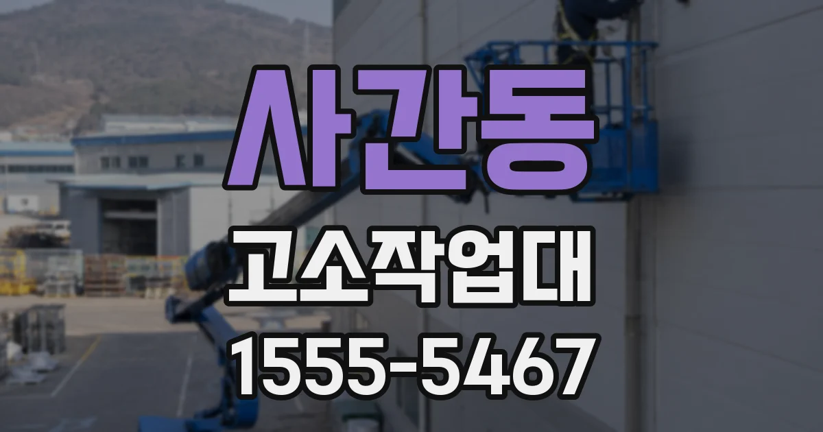 사간동 고소작업대