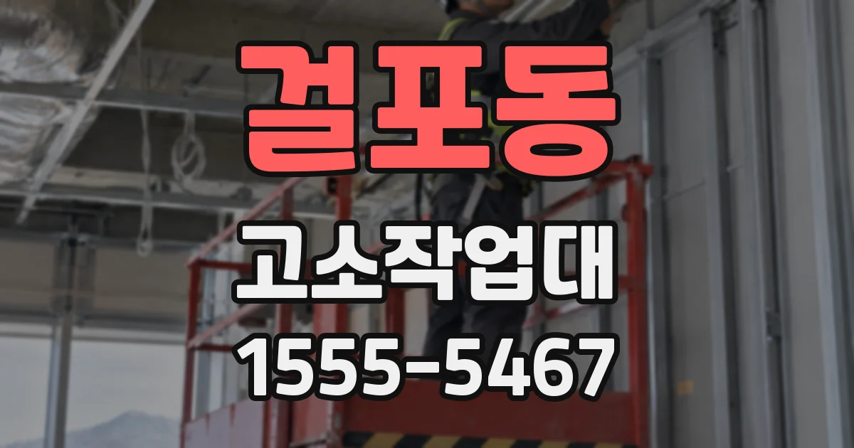 걸포동 고소작업대