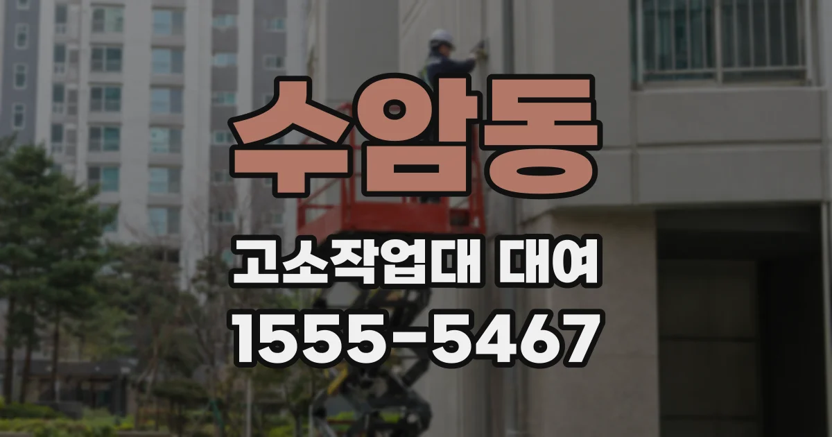 수암동 고소작업대 대여