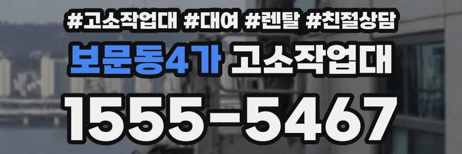 보문동4가 고소작업대