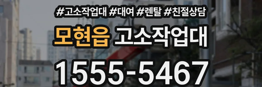모현읍 고소작업대
