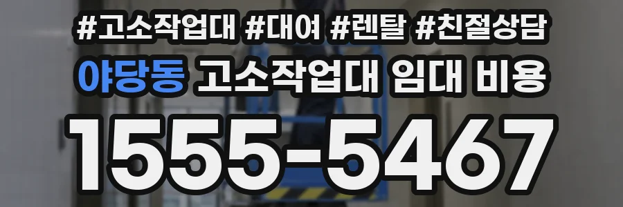 야당동 고소작업대 임대 비용