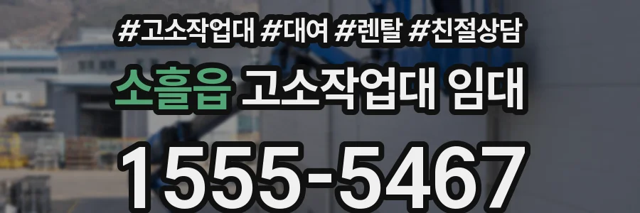 소흘읍 고소작업대 임대