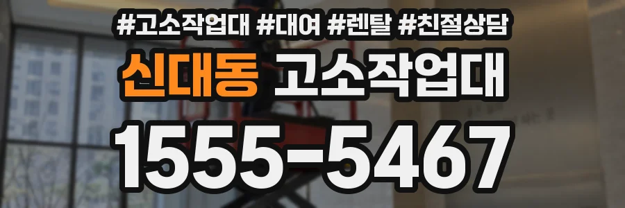 신대동 고소작업대