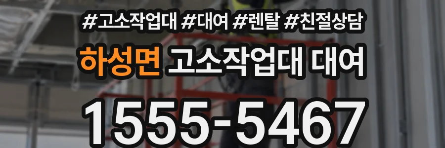 하성면 고소작업대 대여